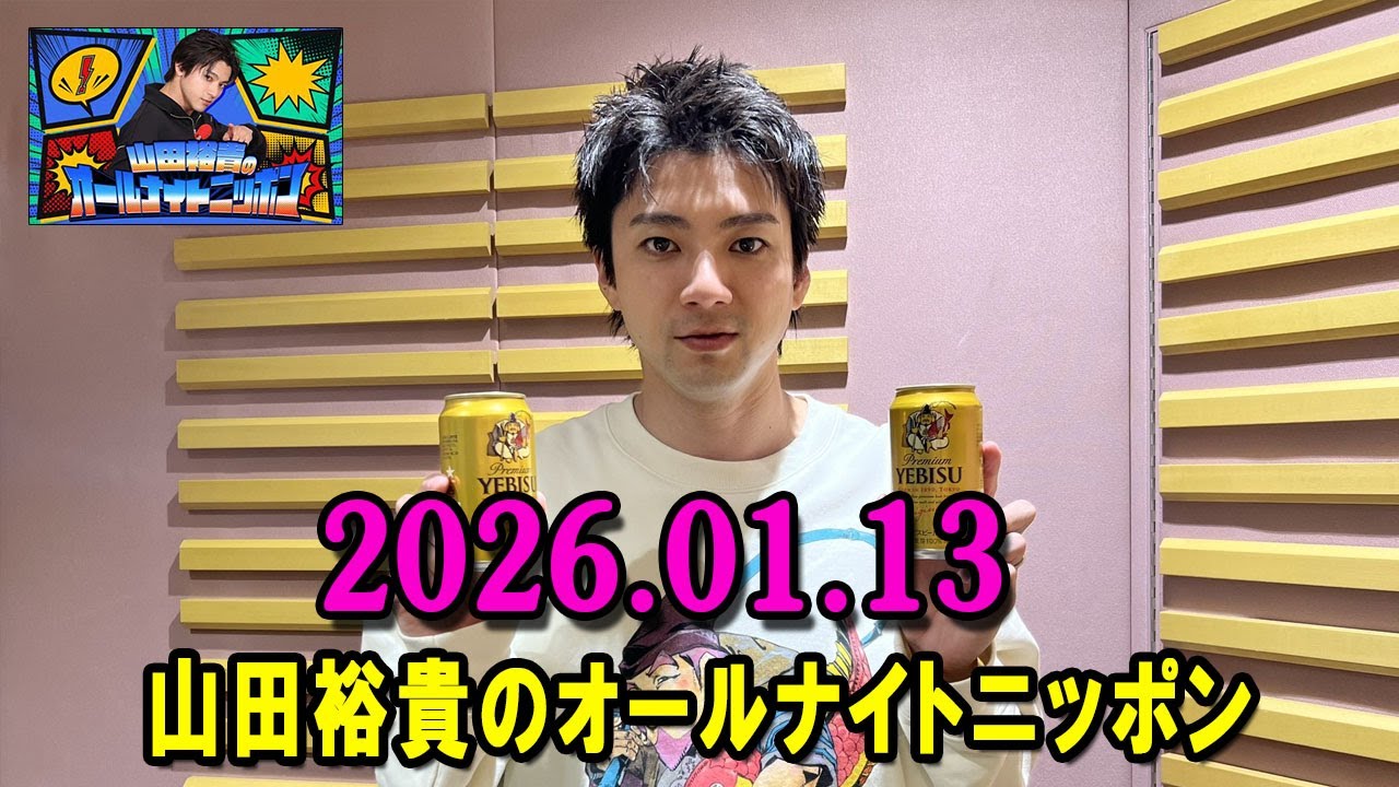 山田裕貴のオールナイトニッポン 2026.01.13 出演者 : 山田裕貴