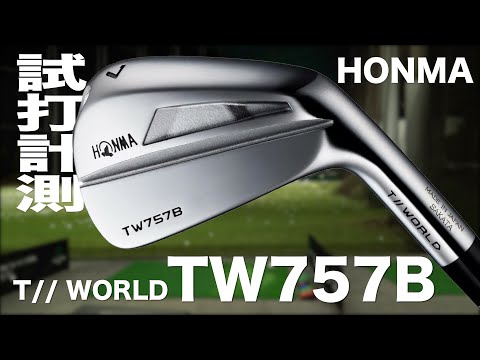本間ゴルフ『T//WORLD TW757B』アイアン　 トラックマン試打　　〜 HONMA T//WORLD TW757B Irons Review with Trackman