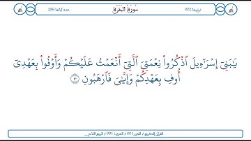 سورة البقرة / الآية 40 / محمود الخليل الحصري