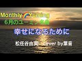 6月のユーミン名曲「幸せになるために」   松任谷由実 Cover by 葉音