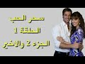 سحر الحب الحلقة 1 الجزء 2 والاخير