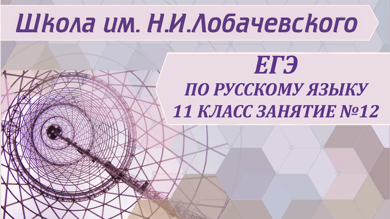 ЕГЭ по русскому языку 11 класс Занятие №12 Задание №18 Знаки препинания в сложноподчиненном пред...