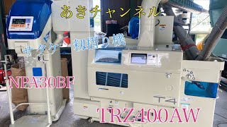 籾摺り機 4インチ型  APS 40  サタケ製  お譲りします mqdefault.jpg