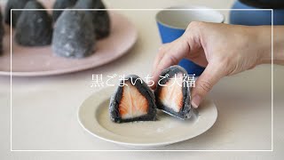 黒ごまいちご大福