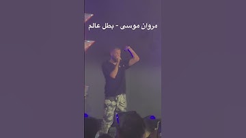 Thumbnail of مروان موسى - بطل عالم @MarwanMoussaa - Batal 3alam Live