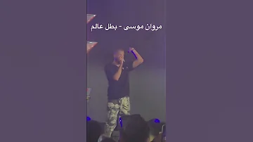 مروان موسى بطل عالم MarwanMoussaa Batal 3alam Live 