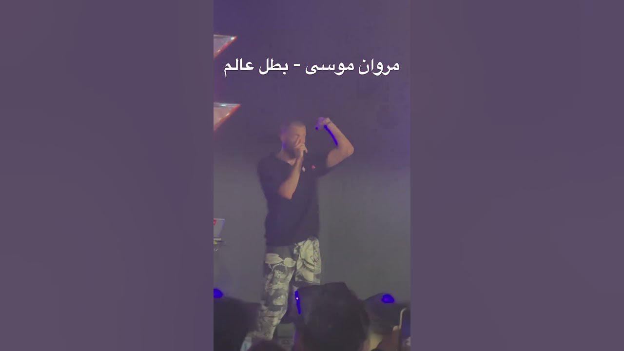 مروان موسى - بطل عالم @MarwanMoussaa - Batal 3alam Live