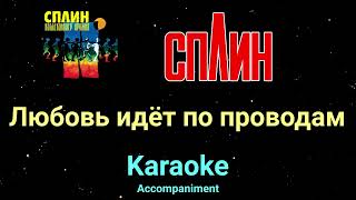 Сплин Любовь идёт по проводам Караоке