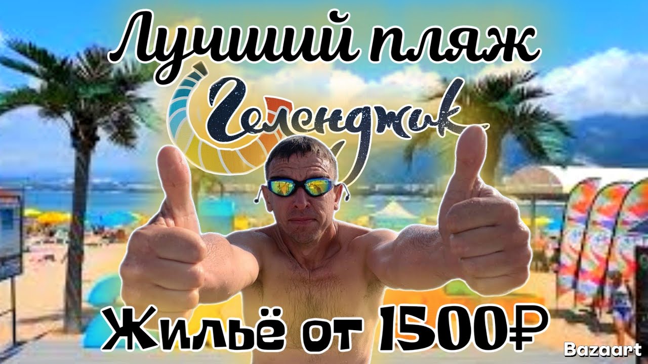 Геленджик. Песок плавится, море закипает. Это невероятно! Жильё от 1500 ₽. Сезон в разгаре!