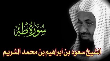 Surah Ta-Ha Full || By Sheikh Shuraim (HD) |  سورة طه‎ ‎| 20