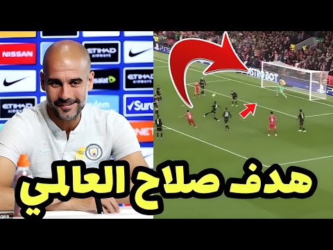 شاهد بيب جوارديولا يعلق علي هدف محمد صلاح العالمي والتاريخي في مبارة ليفربول و بولونيا هدف محمد صلاح