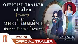 Lonely Castle in the Mirror หมาป่าโดดเดี่ยว ปราสาทเดียวดายในกระจก - Official Trailer [พากย์ไทย]