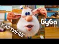 Буба и картины: новая серия!  ✏️Смешной Мультфильм  😜 Классные Мультики