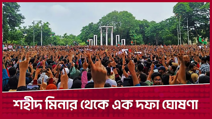 শহীদ মিনার থেকে এক দফা ঘোষণা | সরাসরি ||  | Quota Movement | Desh Rupantor