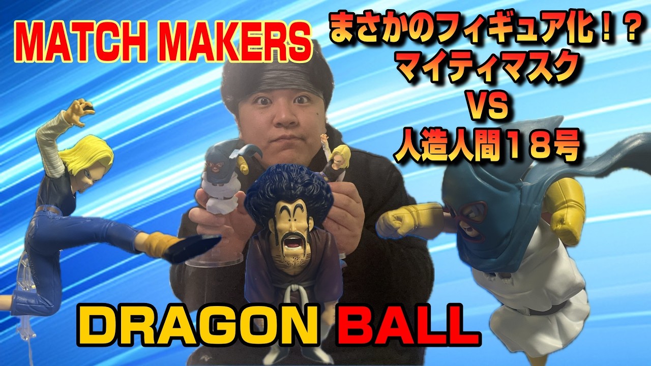 A surprising figure!? MATCH MAKERS Mighty Mask vs. Android 8 is