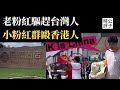 非洲老粉紅怒嗆台灣人給我滾！倫敦小粉紅群毆香港人，誰才是暴徒？法國中國留學生抱怨台日友好，為什麼中國人聽到Taiwanese會崩潰...