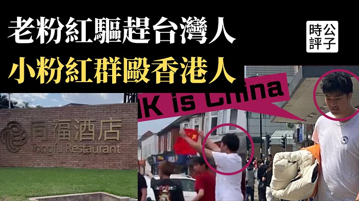 非洲老粉红怒呛台湾人给我滚！伦敦小粉红群殴香港人，谁才是暴徒？法国中国留学生抱怨台日友好，为什么中国人听到Taiwanese会崩溃... - 天天要闻