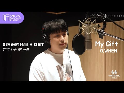 [MV]O.WHEN - My Gift《后来的我们(if we)》中文歌词版