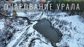 Очарование Урала. Южный Урал. Челябинская область.