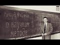 Ричард Фейнман о научном методе.