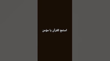 #قرآن #ياسر_الدوسري #سورة_المؤمنون #اكسبلور #لايك