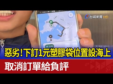 惡劣！下訂1元塑膠袋位置設海上 取消訂單給負評
