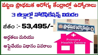 ఆంధ్రప్రదేశ్ పట్టణ ప్రాథమిక ఆసుపత్రిలల్లో ఉద్యోగాలు | Urban Primary Health Center jobs2021 |AndhraTV
