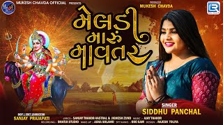 Meldi Maru Mavtar | Meldi Maa New Song 2025 | મેલડી મારું માવતર | Siddhu Panchal | New Gujarati Song