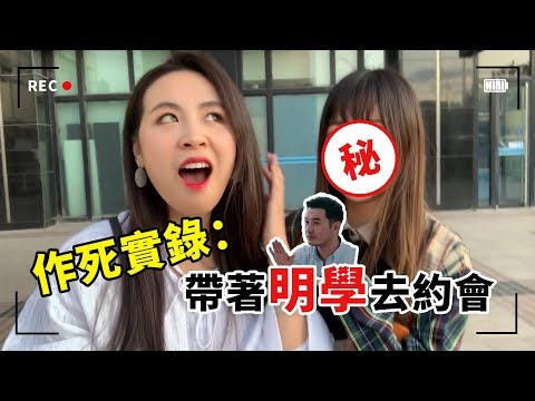 分手預警！用明學和妹子談戀愛，現場慘不忍睹！丨晨哥Monica Vlog