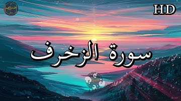 سورة الزخرف ( كاملة ) بصوت فارس عباد بجودة عالية جدا ❤