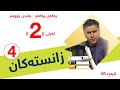 زانستی پۆلی 4 مامۆستا نەهرۆ یەکەی 1 بەندی 2 کەرتی 2 لاپەڕە 68 ماسولکە کۆئەندام 