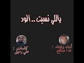 أغنية ياللي نسيت الود 