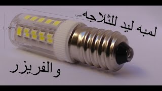 تغيير لمبه الثلاجه / ديب فريزر الي ليد .. اضاءه افضل وتوفير اكتر