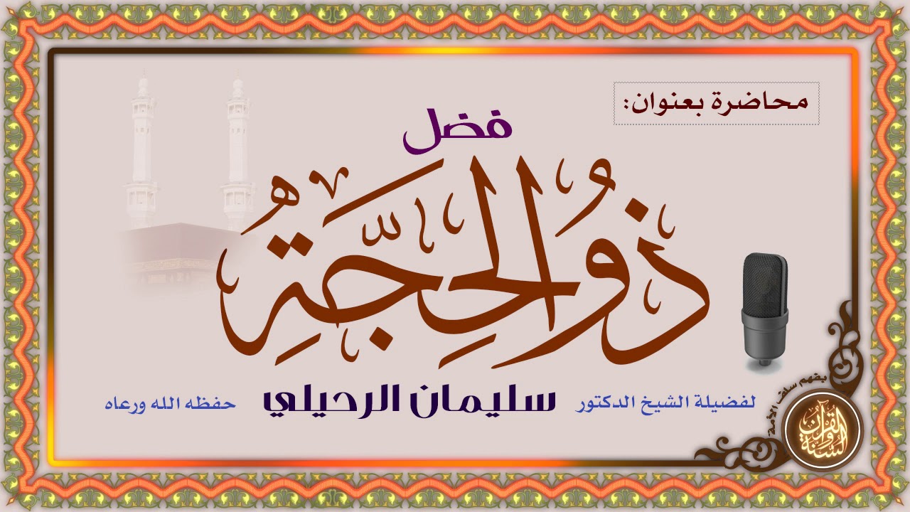 محاضرة بعنوان: 🕋 فضل العشر من ذي الحجة 🎙 لفضيلة الشيخ/ سليمان الرحيلي -حفظه الله-.