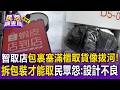 智取店包裹塞滿櫃取貨像「拔河」！「拆包裝才能取」民眾怨：設計不良【民怨調查局】