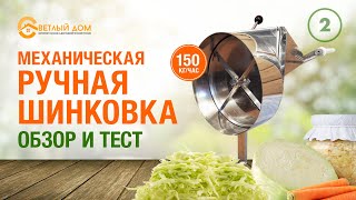 2. Ручная шинковка для овощей, 150 кг/ч. Обзор и тест механической ручной шинковки: шинкуем капусту.
