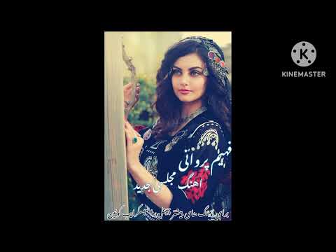 فهیم پروانی آی گله به یار بتی جوانه آزار نتی Fahim Parwani Majlisi Song 