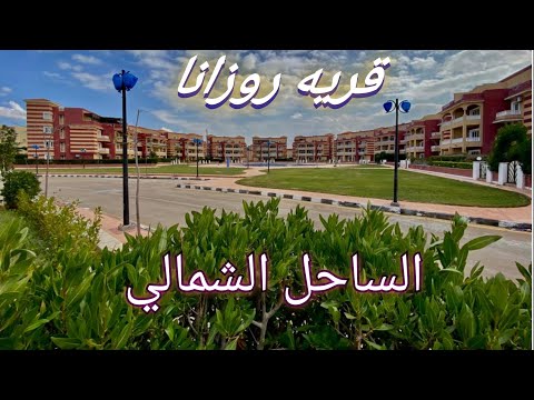 جوله في قريه روزانا الساحل الشمالي  