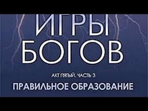 Проект игры богов стрижак