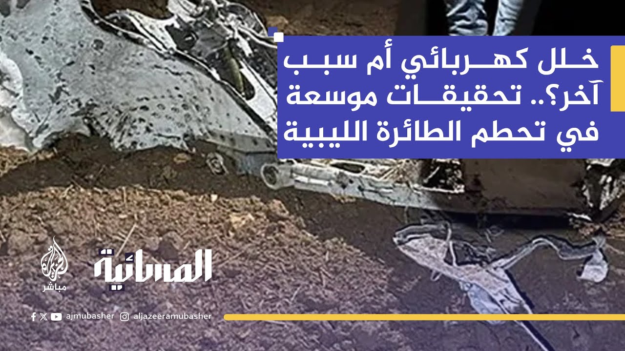 بعد سقوط طائرة محمد الحداد.. تركيا تنقل الصندوق الأسود لدولة محايدة