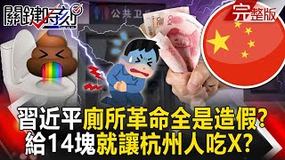 Is Xi Jinping's beloved 'toilet revolution' all fake? Can Hangzhou residents eat feces for 14 yuan?