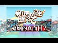 新聞挖挖哇:婚姻的真面目?20191120(苦苓 林玉紫 婚顧VIVI 狄志為)