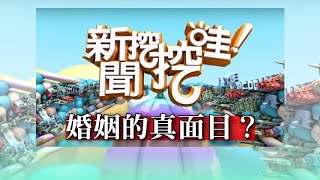 新聞挖挖哇：婚姻的真面目？20191120(苦苓 林玉紫 婚顧VIVI 狄志為)