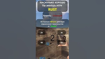 Насколько хорошо вы ДЕЙСТВИТЕЛЬНО знаете игру RUST? LVL-Сложно!#shorts #раствикторина #rustвикторина