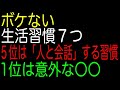ボケない生活習慣７つ｜５位は「人と会話」する習慣｜1位は意外な〇〇