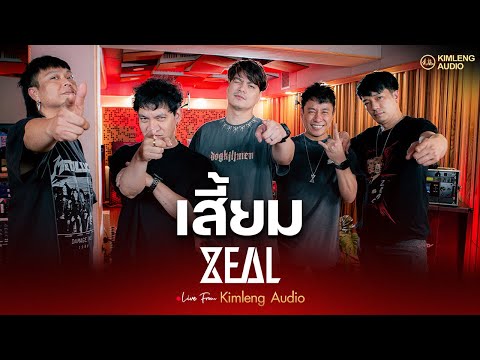 เสี้ยม - ZEAL | Live From Kimleng Audio