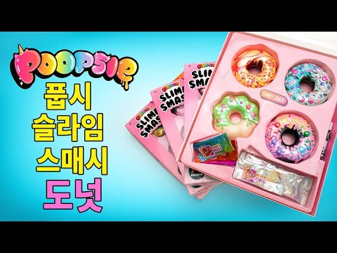 개봉하고 꾸미고, 부셔버릴 수 있는 엄청난 풉시 슬라임 도넛 세트! 