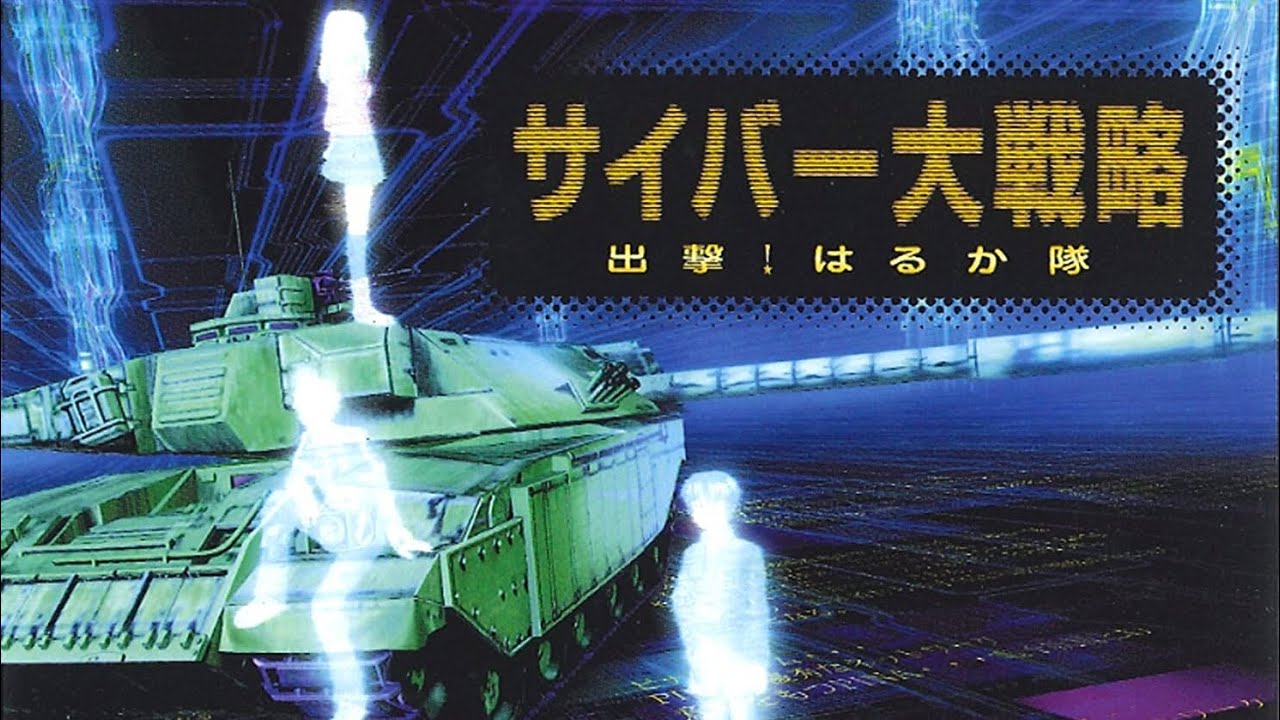 Cyber Daisenryaku: Shutsugeki! Harukatai (PS1) — Playthrough 