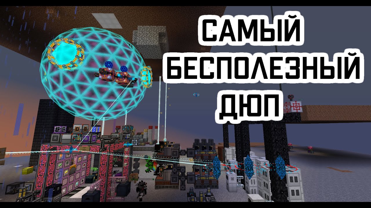 Майнкрафт ДЮП! Работает на сервере!