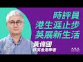 黃偉國(13)： (中字) 時評員香港生涯止步，在港揭露院校偽學術，悟完成任務開啟英倫新生活；官場謊話連篇無人信；拘捕泛民卻迫參選，籲民主派莫做政治花瓶，希望港人平安｜8月25日｜珍言真語 梁珍